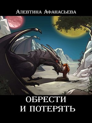 cover image of Обрести и потерять